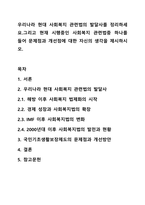 우리나라 현대 사회복지 관련법의 발달사를 정리하세요.그리고 현재 시행중인 사회복지 관련법중 하나를 들어 문제점과 개선점에 대한 자신의 생각을 제시하시오.-1