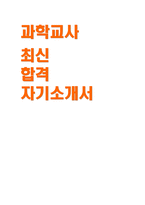 과학교사 자기소개서] 최신 과학교사(기간제) 지원 자기소개서 : 성장과정 및 학창 시절, 성격의 장단점, 지원 동기 및 교육관, 임용 후 포부 및 직무 계획 (최신 과학교사 채용 자소서)-1
