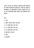 3주차 1차시의 한 영유아의 공격성에 대한 관찰기록을 자세히 읽어보면서 객관적으로 기록이 잘 되었는지 점검해보고 각 관찰기록에 근거해서 추론을 해 본 후 세 가지 관찰기록을 통해 추론한 것을 종합하여 평가해보자.-1
