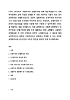 5주차 2차시에서 보편주의와 선별주의에 대해 학습하였습니다. 사회복지정책의 급여 대상을 선정할 때 가장 기본적인 기준이 되는 것이 보편주의와 선별주의입니다. 간단히 설명하자면, 보편주의란 복지서비스가 사회구성원 모두에게 주어져야 한다는 주장이며, 선별주의란-1