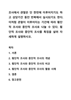 조사에서 관찰은 단 한번에 이루어지기도 하고 상당기간 동안 반복해서 실시되기도 한다. 이처럼 관찰이 이루어지는 기간에 따라 횡단적 조사와 종단적 조사로 나눌 수 있다. 횡단적 조사와 종단적 조사를 특징을 살려 자세하게 설명하시오.-1