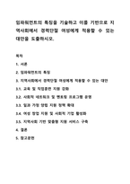 임파워먼트의 특징을 기술하고 이를 기반으로 지역사회에서 경력단절 여성에게 적용할 수 있는 대안을 도출하시오.-1