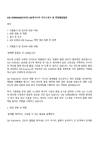 ASE KOREA(ASE코리아) QA엔지니어 자기소개서 및 면접예상질문-1