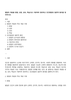 발달의 개념을 발달, 성장, 성숙, 학습으로 구분하여 정리하고 인간발달의 일반적 원리를 정리하시오-1