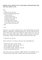 전문학회가 요구하는 가족치료사의 자격 요건 외에 전문적인 가족치료사에게 필요한 자질은 무엇이 있다고 생각하는지 쓰시오-1