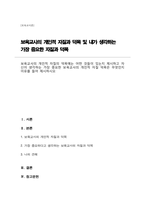보육교사의 개인적 자질의 덕목에는 어떤 것들이 있는지 제시하고 자신이 생각하는 가장 중요한 보육교사의 개인적 자질 덕목은 무엇인지 이유를 들어 제시하시오-1