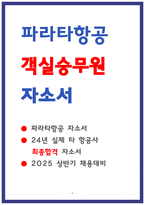 파라타항공 객실승무원 자소서 3편모음-1