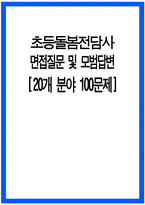 초등돌봄전담사 면접시험 대비 면접질문 및 모범답변 20개 분야 100문제) 초등돌봄전담사 면접 기출질문 및 예상질문 모범답변-1