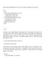 정신분석집단과 행동치료집단의 이론 비교 분석 장단점 및 적절한 집단 유형 서술-1