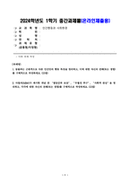 1. 동물과는 근본적으로 다른 인간만의 행동 특성을 정리하고, 이에 대한 자신의 견해(또는 경험) 를 구체적으로 작성하세요.-1