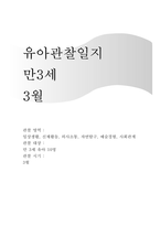 3월 유아관찰일지 만3세] 만 3세 유아관찰일지 아동관찰일지 유아 10명 분량 관찰일지 자료 (일상생활, 신체활동, 의사소통, 자연탐구, 예술경험, 사회관계) 만3세 관찰일지 3월 한달분량-1