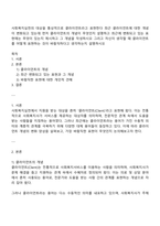 사회복지실천의 대상을 통상적으로 클라이언트라고 표현한다 최근 클라이언트에 대한 개념이 변화되고 있는데 먼저 클라이언트의 개념이 무엇인지 설명하고 최근에 변화되고 있는 표현에는 무엇이 있는지 제시하고 그 개념을 작성하시오 그리고 자신이 생각할 때 클라이언트를 어떻게 표현하는 것이 바람직하다고 생각하는지 설명하시오-1