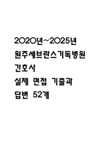 [원주세브란스기독병원 간호사 면접 자료] 2020년~2025년 원주세브란스기독병원 간호사 실제 면접 기출과 답변 52개 / 원주세브란스기독병원 면접대비 면접질문과 답변 정리-1