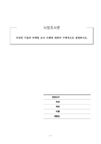 시장조사론_국내외 기업의 마케팅 조사 사례에 대하여 구체적으로 설명하시오-1