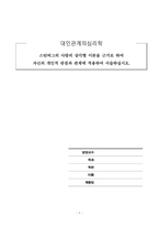 대인관계의심리학_스턴버그의 사랑의 삼각형 이론을 근거로 하여 자신의 개인적 관점과 관계에 적용하여 서술하십시오-1