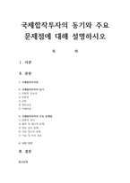 국제합작투자의 동기와 주요 문제점에 대해 설명하시오-1
