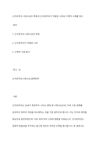 신자유주의 사회사상의 특징과 신자유주의가 적용된 나라와 구체적 사례를 제시-1
