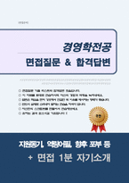 경영학과 대학원 면접질문 우수답변 25문항 (추가 면접 1분 자기소개)-1