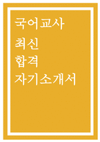 국어교사 자기소개서) 최신 국어교사(기간제) 자기소개서 : 성장과정 및 학창 시절, 성격의 장단점, 지원 동기 및 교육관, 임용 후 포부 및 직무 계획 (최신 국어교사 자소서)-1