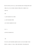 현재 우리나라에서 실시하고 있는 노인장기요양보험의 질적인 복지향상을 위해서 현재 시행되고 있는 서비스의 문제점, 개선방안과 대책을 외국의 사례를 찾아 비교 서술하시오-1
