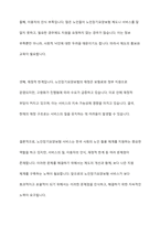 현재 우리나라에서 실시하고 있는 노인장기요양보험의 질적인 복지향상을 위해서 현재 시행되고 있는 서비스의 문제점, 개선방안과 대책을 외국의 사례를 찾아 비교 서술하시오-4