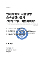 연세대학교 소속변경 사유서 학업계획서 (식품영양학과 전과사유서)-1