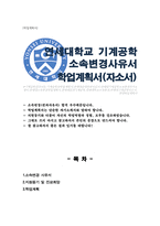 연세대학교 소속변경 사유서 학업계획서 자소서 (공과대학 기계공학)-1