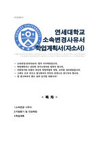 연세대학교 소속변경 사유서 학업계획서 자소서 (생활과학대학)-1