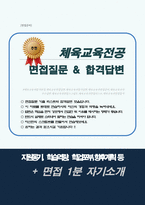 체육교육과 면접질문 30문항 및 우수답변 ( + 추가 면접 1분 자기소개)-1