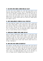 체육교육과 면접질문 30문항 및 우수답변 ( + 추가 면접 1분 자기소개)-8