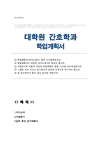 간호학과 대학원 학업계획서-1