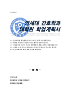 연세대학교 간호대학원 간호학과 대학원 학업계획서-1