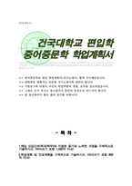 건국대 중어중문학과 편입 자소서 학업계획서 합격예문-1