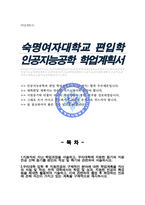 숙명여대 인공지능공학부 편입학 학업계획서-1