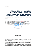 중앙대 중어중문학과 편입 학업계획서-1