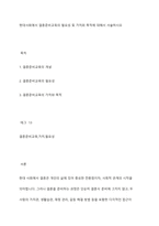 현대사회에서 결혼준비교육의 필요성 및 가치와 목적에 대해서 서술하시오-1