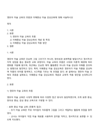 영유아 미술 교육의 흐름과 이해중심 미술 감상교육에 대해 서술하시오-1
