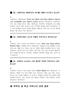사립학교 및 공립 기간제교사 사립정교사 면접 질문 및 답변-6