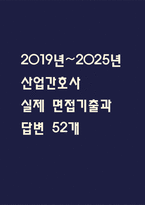 [산업간호사 면접 자료] 2019년~2025년 산업간호사 실제 면접 기출과 답변 52개 / 산업간호사 면접대비 면접질문과 답변 정리-1