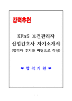 KFnS 보건관리자 산업간호사 자기소개서-1