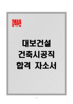 대보건설 건축시공직 합격자소서-1