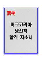 머크코리아 생산직 합격자소서-1