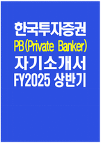 [한국투자증권 자기소개서] FY2025 상반기 한국투자증권 PB(Private Banker) 자소서 합격예문 한국투자증권 PB 자기소개서 한국투자증권 PB 지원동기 한국투자증권 자소서-1