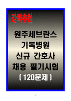 원주세브란스기독병원 신규 간호사 채용 필기시험(120문제)-1