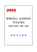 현대모비스 보건관리자 자기소개서-1