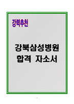 강북삼성병원 합격자소서-1