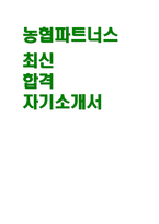 농협파트너스 자기소개서]  최신 농협파트너스 자소서 : 농업·농촌·농협에 대한 본인의 생각 지원동기, 채용해야하는 이유, 타인과의 소통과 협력, 목표를 달성했던 경험 (최신 농협파트너스 지원 자기소개서)-1