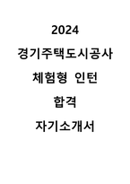 2024 경기주택도시공사 체험형 인턴 합격 자기소개서-1