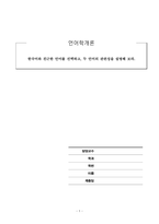 언어학개론_한국어와 친근한 언어를 선택하고, 두 언어의 관련성을 설명해 보라-1