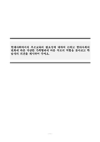 부모교육론_현대사회에서의 부모교육의 필요성에 대하여 논하고 현대사회의 변화에 따른 다양한 가족형태에 따른 부모의 역할을 찾아보고 학습자의 의견을 제시하여 주세요-1